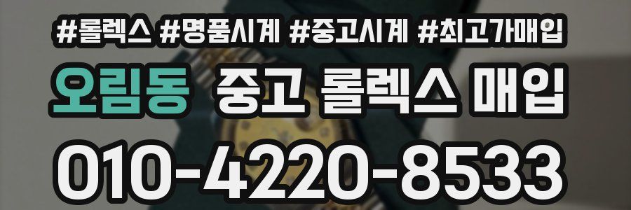 오림동 중고 롤렉스 매입