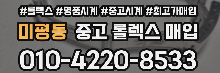 미평동 중고 롤렉스 매입