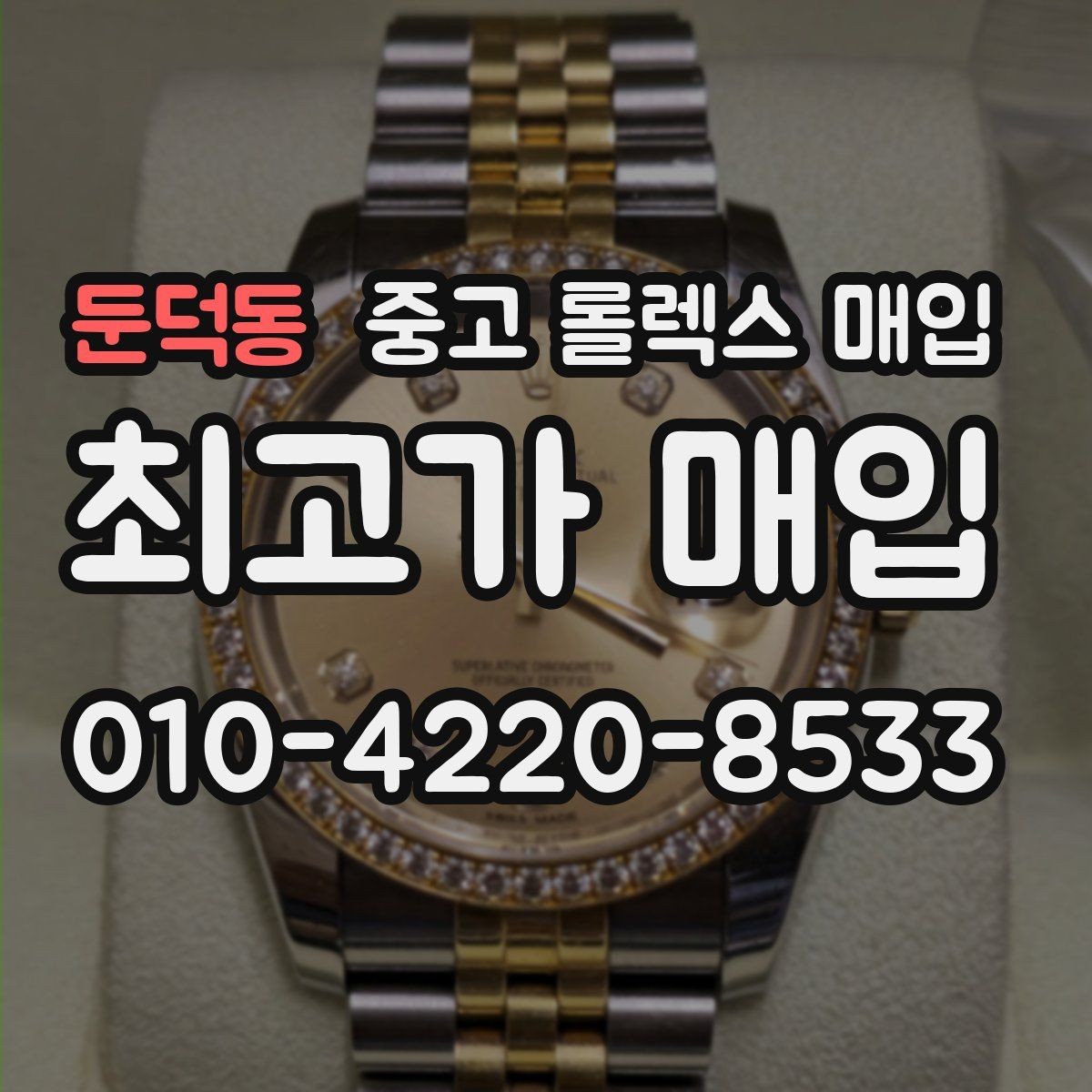 둔덕동 중고 롤렉스 매입 장기간 미착용 제품 점검 포인트