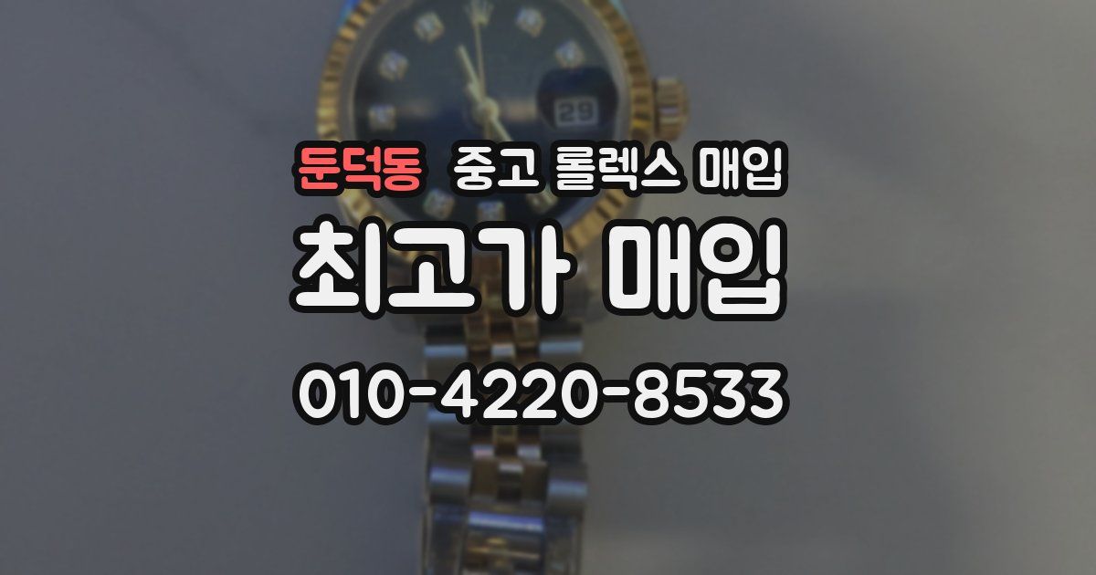 둔덕동 중고 롤렉스 매입
