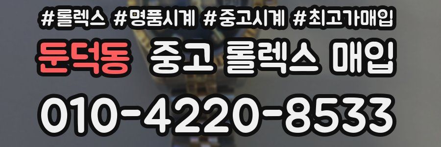 둔덕동 중고 롤렉스 매입