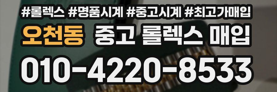 오천동 중고 롤렉스 매입