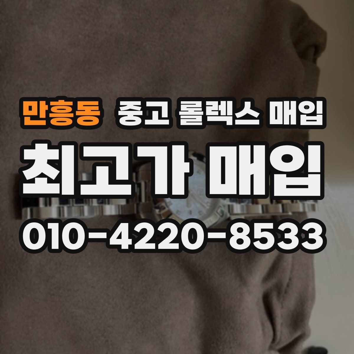 만흥동 중고 롤렉스 매입 줄 조절 흔적이 남으면 감가될까