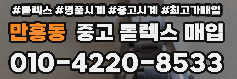 만흥동 중고 롤렉스 매입