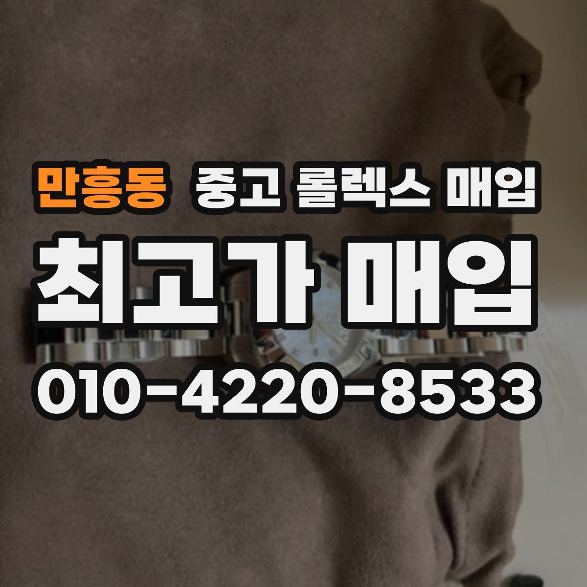 만흥동 중고 롤렉스 매입