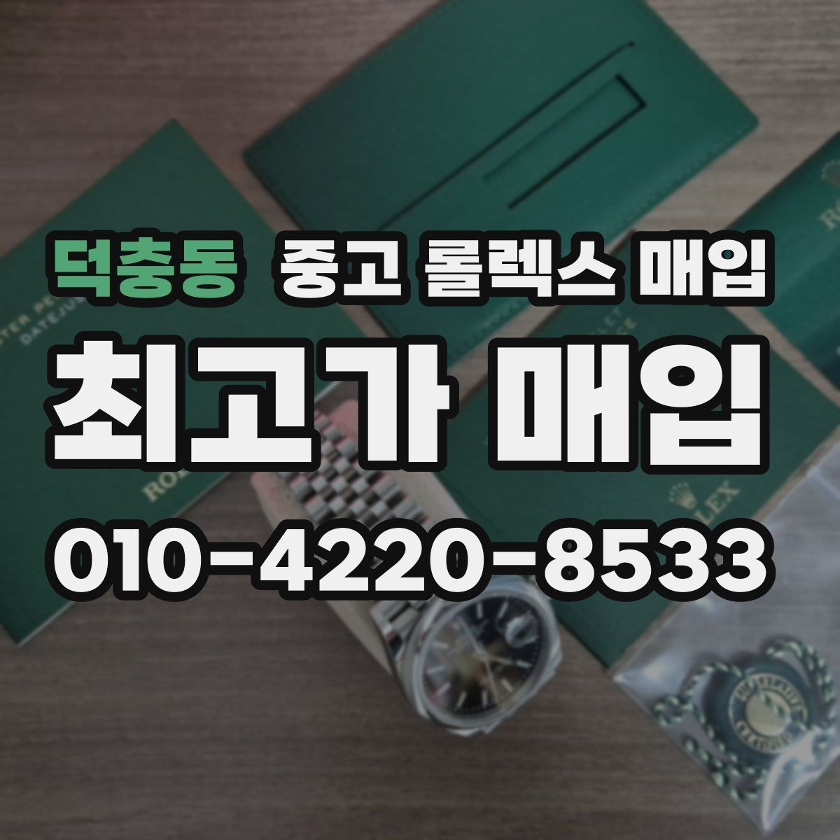 덕충동 중고 롤렉스 매입 분실 구성품이 있다면 솔직히 말해야 할까