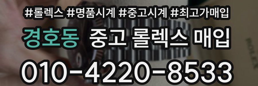 경호동 중고 롤렉스 매입