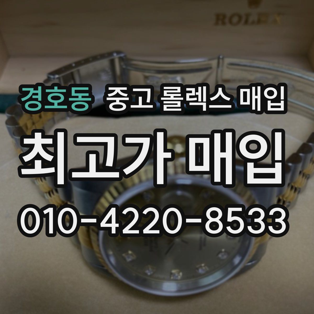경호동 중고 롤렉스 매입