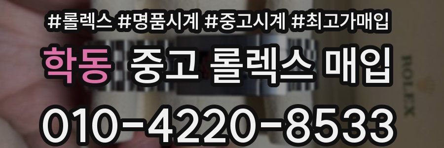 학동 중고 롤렉스 매입