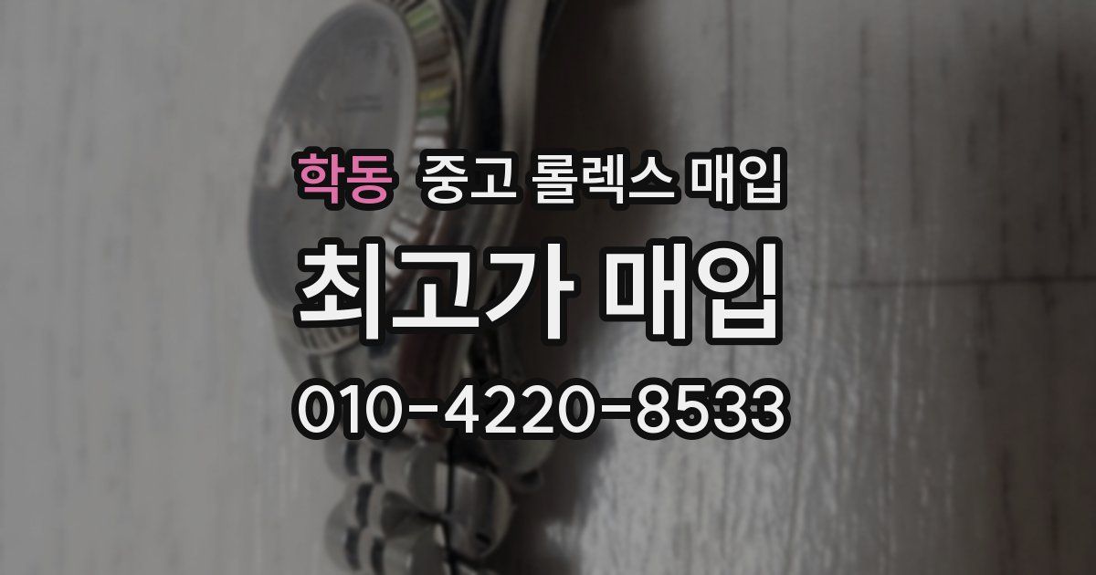 학동 중고 롤렉스 매입