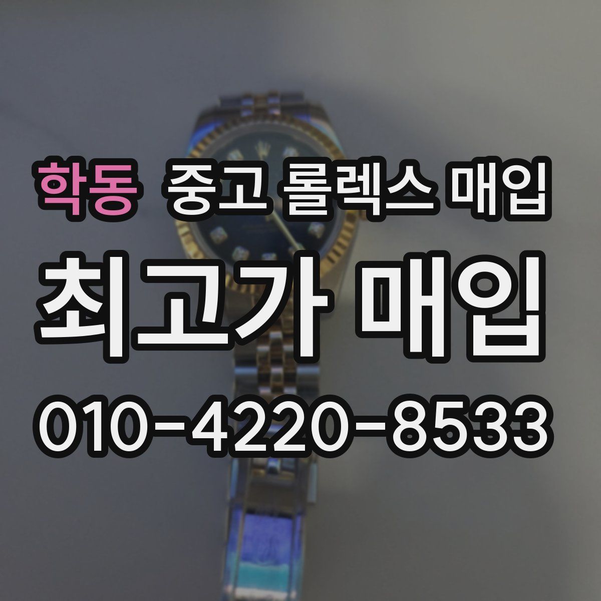 학동 중고 롤렉스 매입