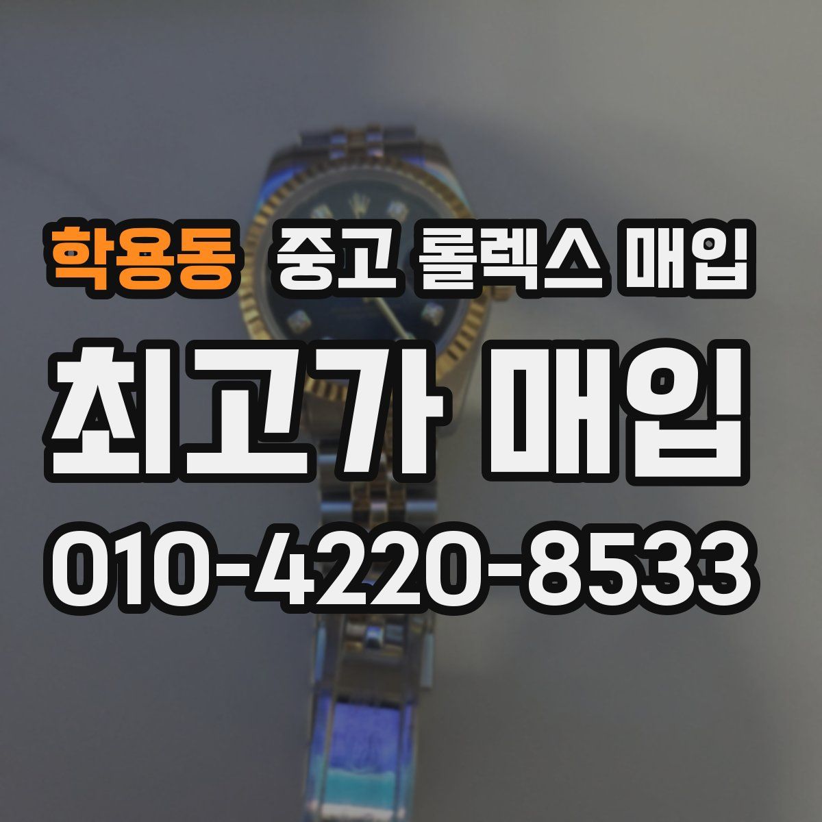 학용동 중고 롤렉스 매입