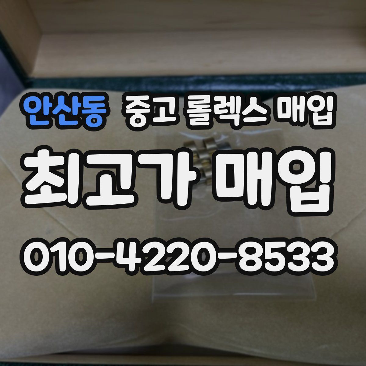 안산동 중고 롤렉스 매입
