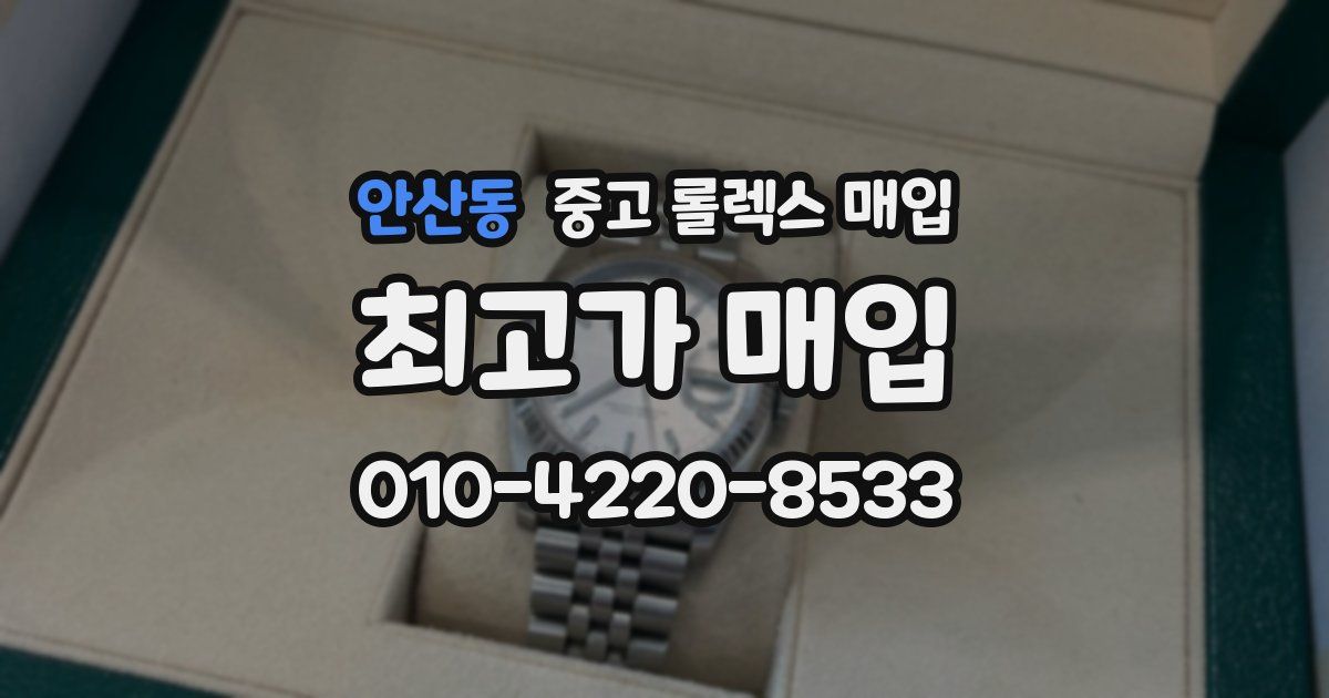 안산동 중고 롤렉스 매입