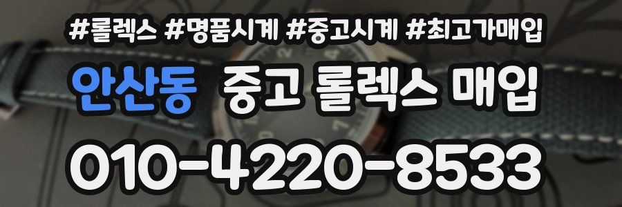 안산동 중고 롤렉스 매입