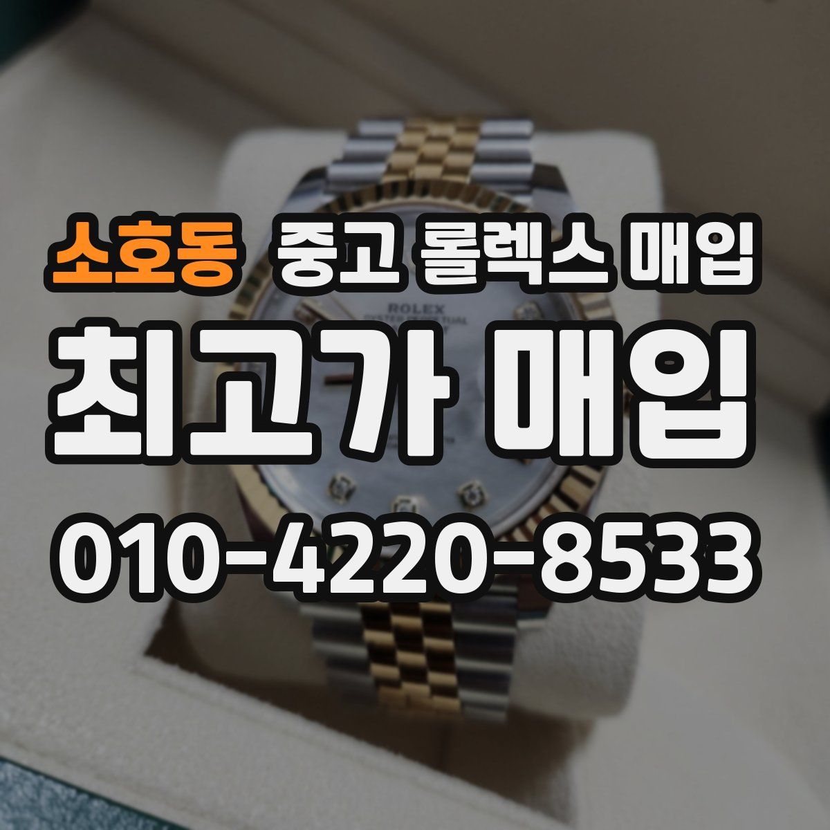 소호동 중고 롤렉스 매입