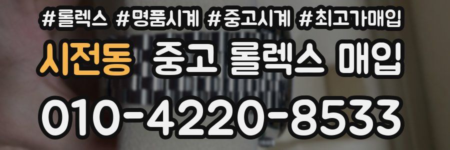 시전동 중고 롤렉스 매입