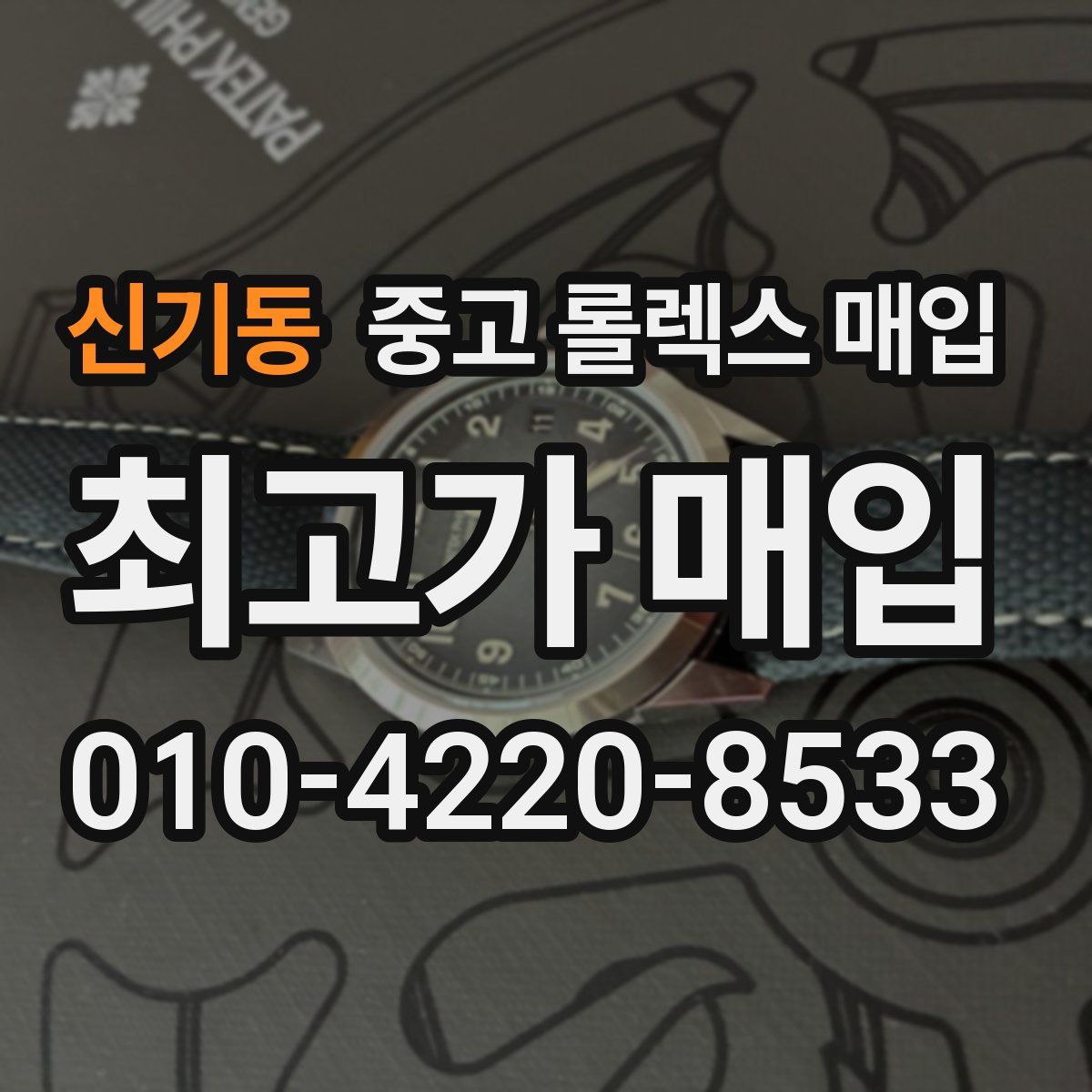 신기동 중고 롤렉스 매입