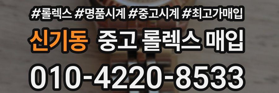 신기동 중고 롤렉스 매입