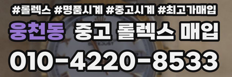웅천동 중고 롤렉스 매입
