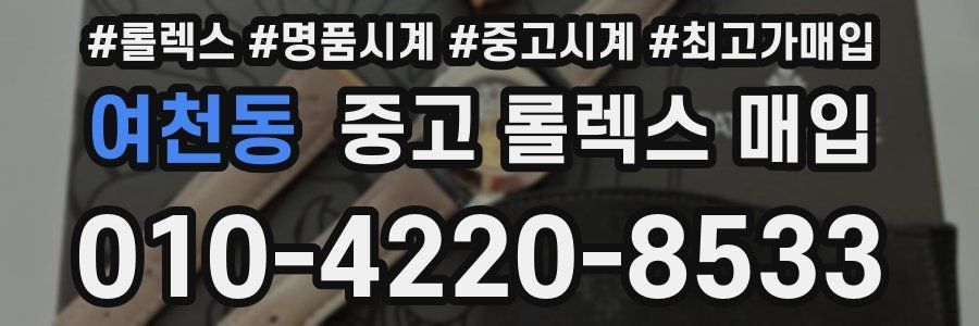 여천동 중고 롤렉스 매입