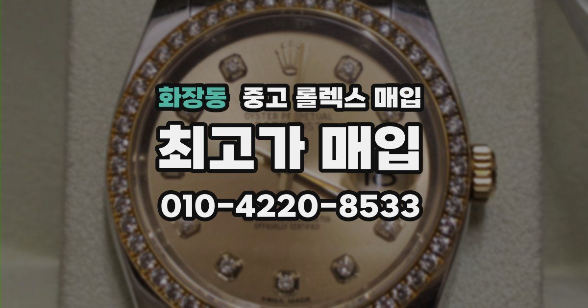 화장동 중고 롤렉스 매입