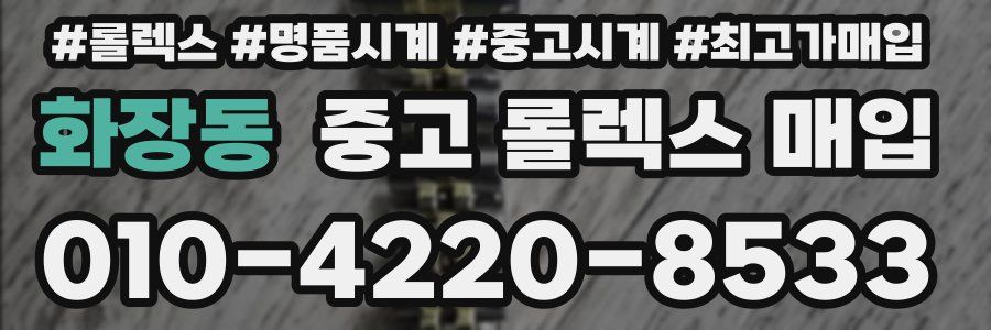 화장동 중고 롤렉스 매입