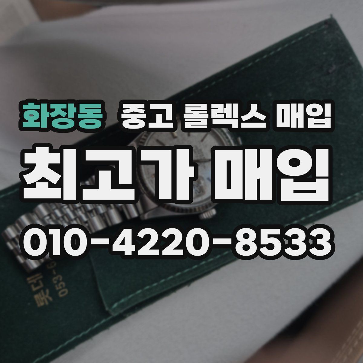 화장동 중고 롤렉스 매입