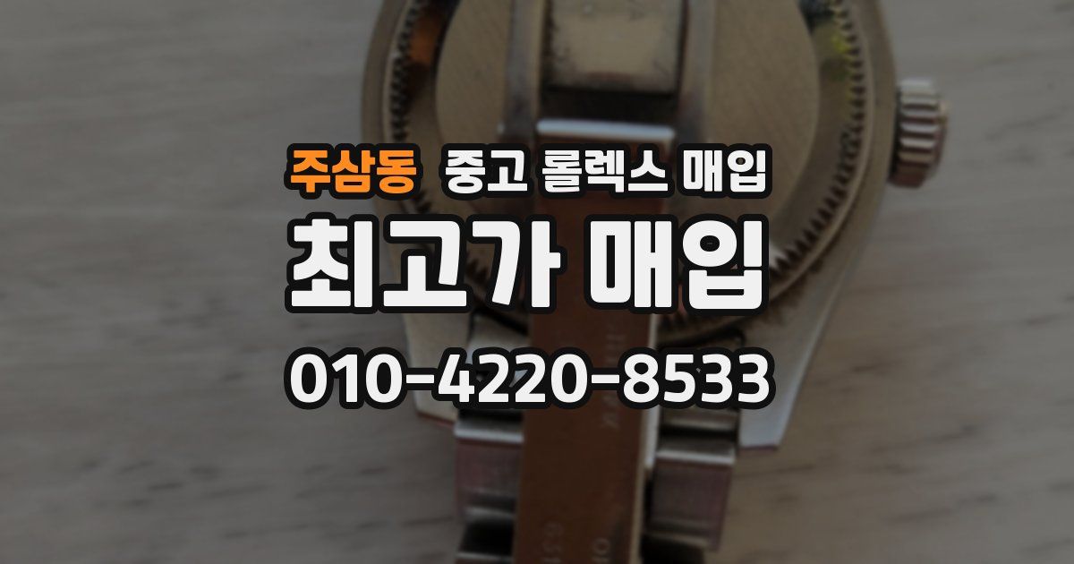 주삼동 중고 롤렉스 매입