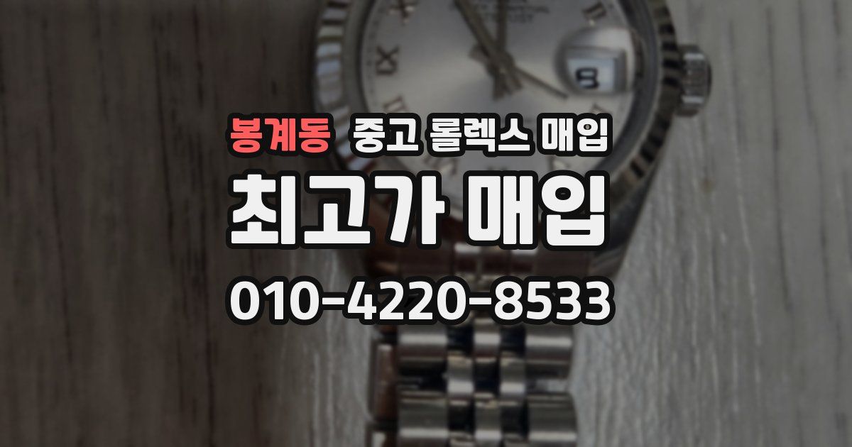 봉계동 중고 롤렉스 매입