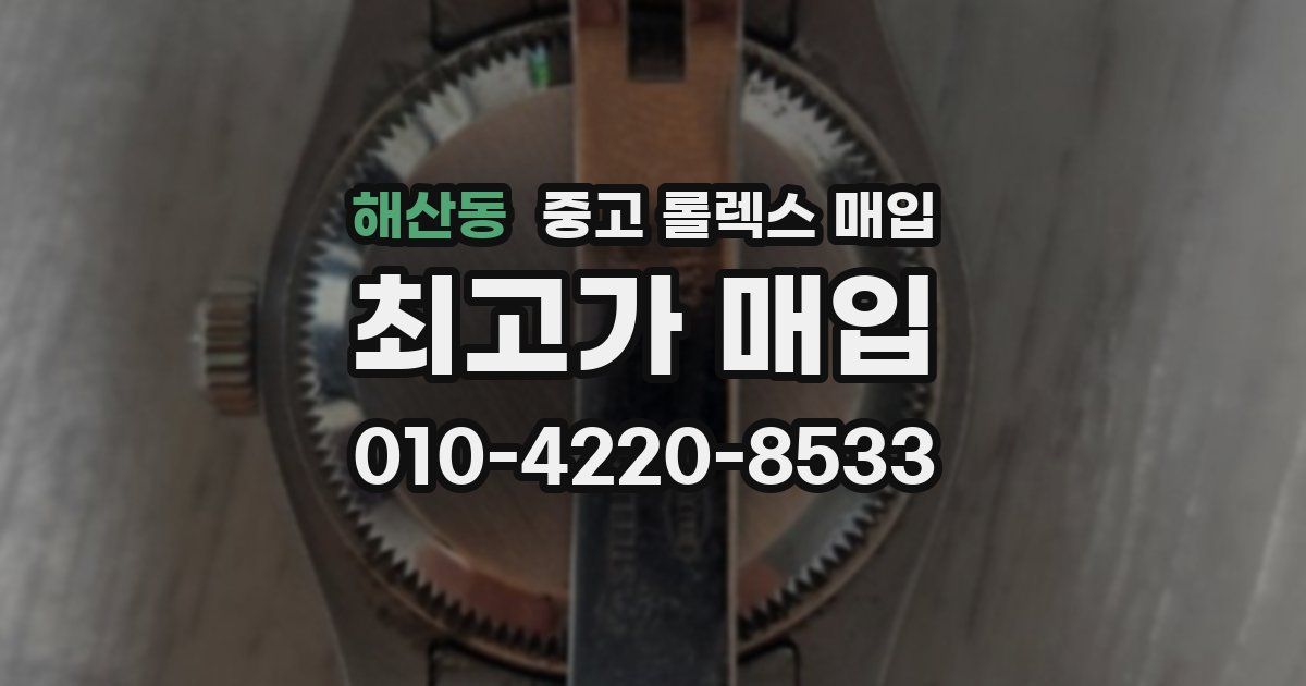 해산동 중고 롤렉스 매입