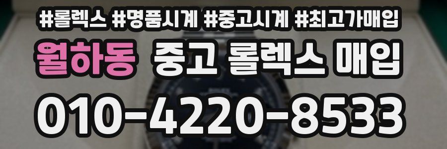 월하동 중고 롤렉스 매입