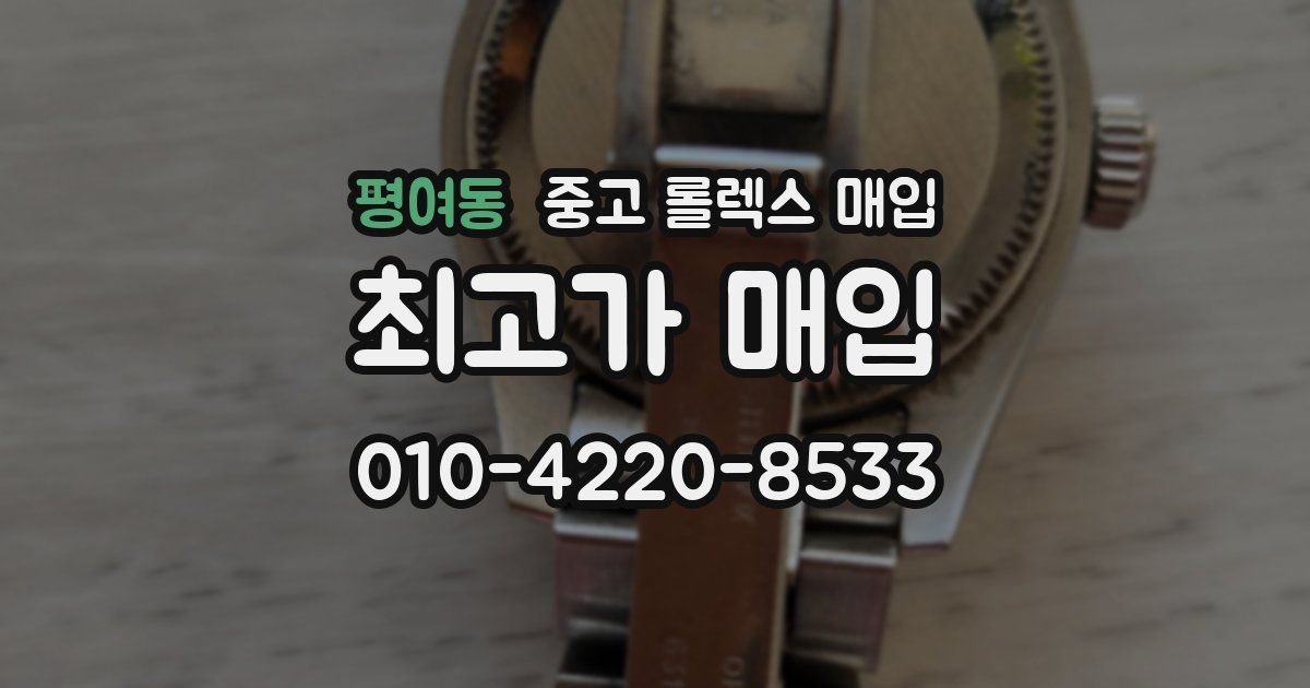 평여동 중고 롤렉스 매입
