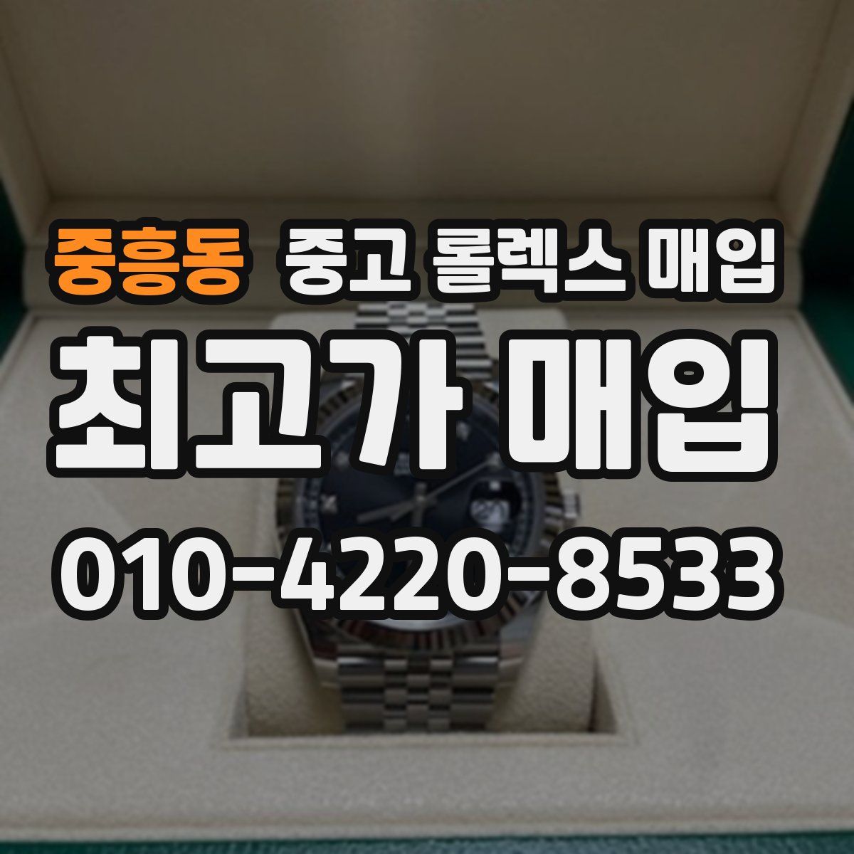 중흥동 중고 롤렉스 매입