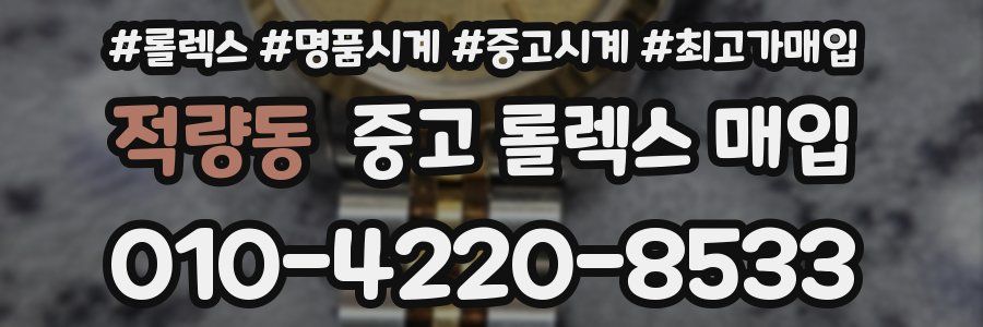 적량동 중고 롤렉스 매입