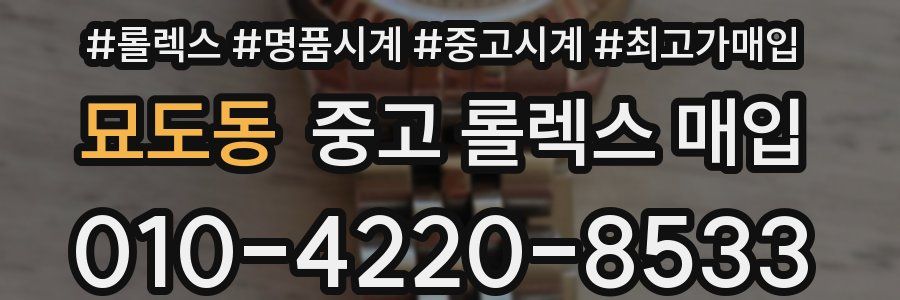 묘도동 중고 롤렉스 매입