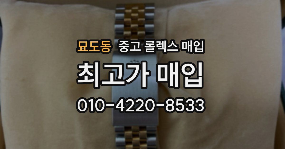 묘도동 중고 롤렉스 매입