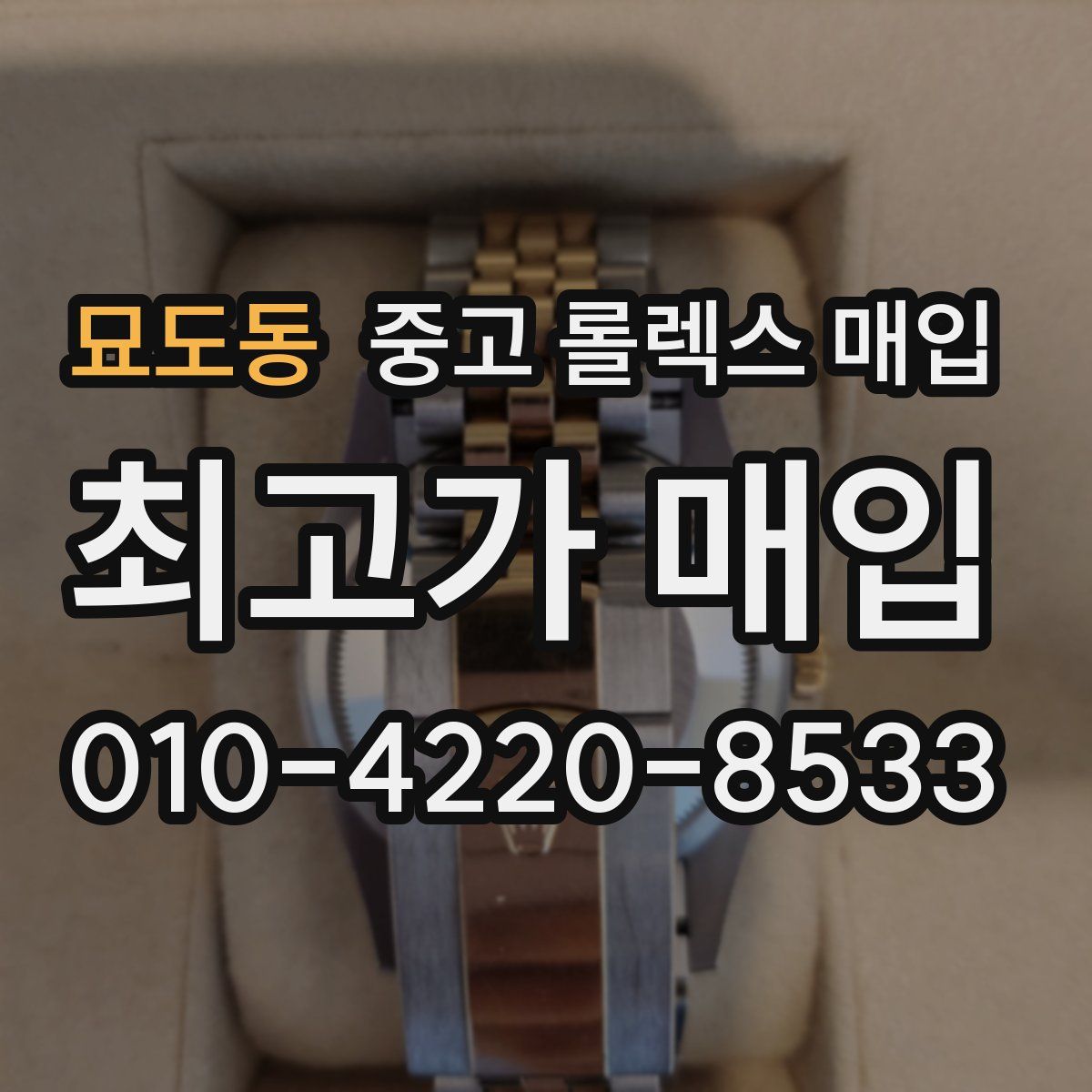 묘도동 중고 롤렉스 매입
