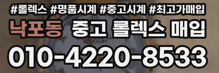 낙포동 중고 롤렉스 매입