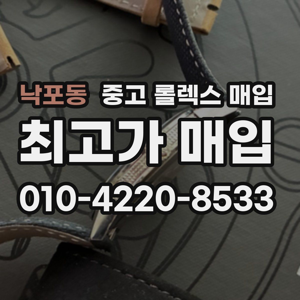 낙포동 중고 롤렉스 매입