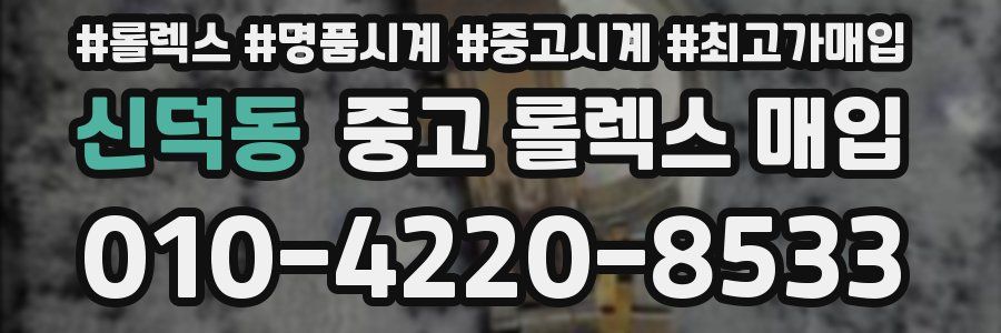 신덕동 중고 롤렉스 매입