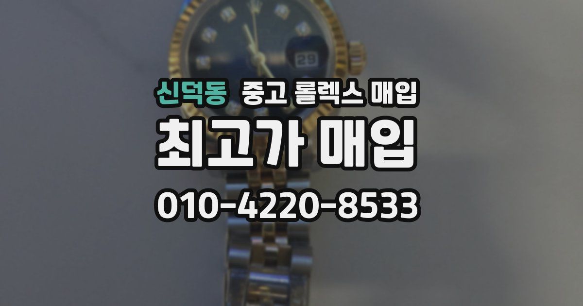 신덕동 중고 롤렉스 매입