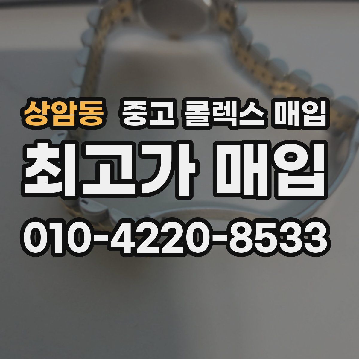 상암동 중고 롤렉스 매입