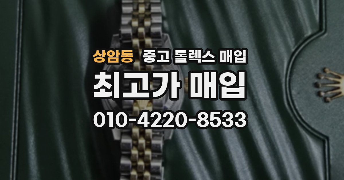 상암동 중고 롤렉스 매입