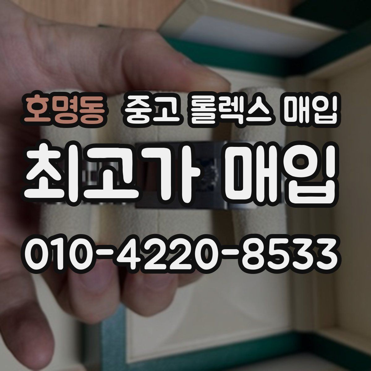 호명동 중고 롤렉스 매입 브레이슬릿 스크래치가 많은 제품의 평가