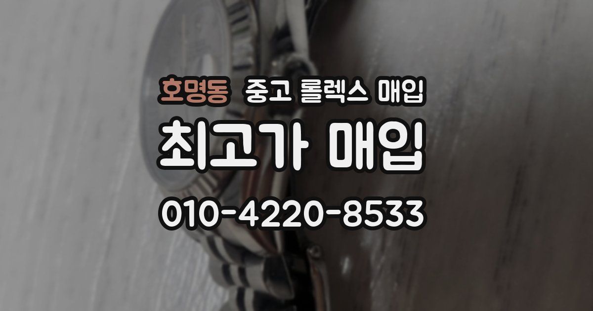 호명동 중고 롤렉스 매입