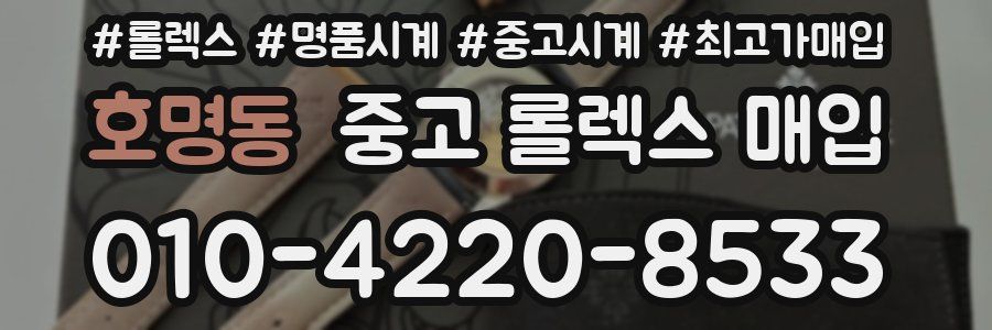 호명동 중고 롤렉스 매입