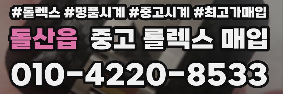 돌산읍 중고 롤렉스 매입