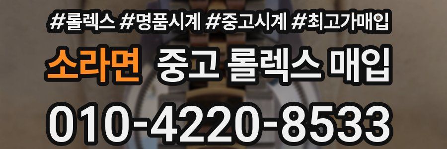 소라면 중고 롤렉스 매입