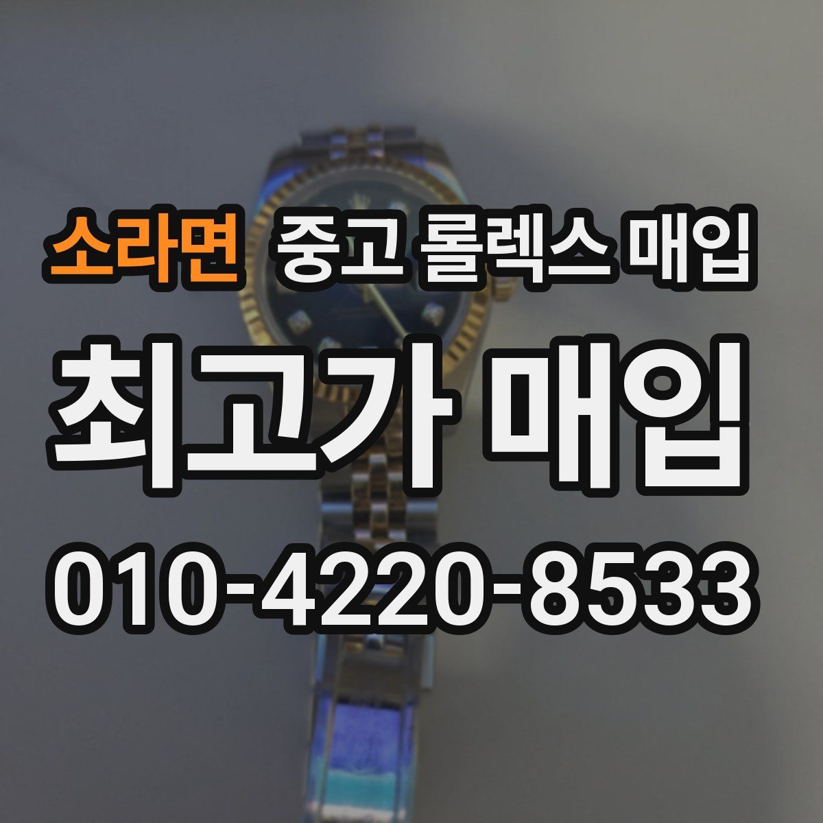 소라면 중고 롤렉스 매입